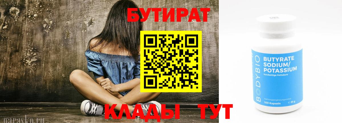 БУТИРАТ  БУТИРАТ 99%  Вход с VPN  Зеленодольск 